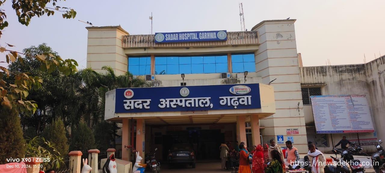 Sadar Hospital Garhwa